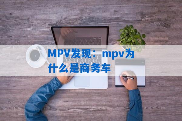 MPV发现：mpv为什么是商务车