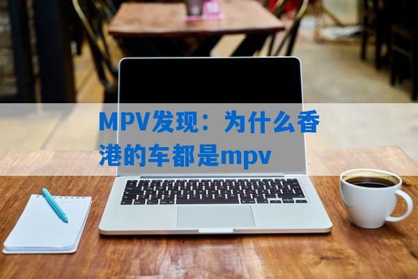 MPV发现：为什么香港的车都是mpv