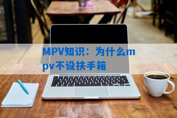 MPV知识：为什么mpv不设扶手箱