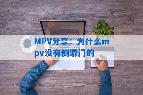 MPV分享：为什么mpv没有侧滑门的