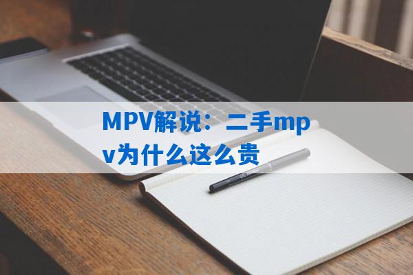 MPV解说：二手mpv为什么这么贵