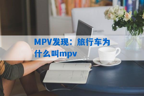 MPV发现：旅行车为什么叫mpv