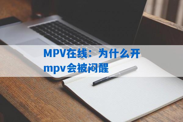 MPV在线：为什么开mpv会被闷醒