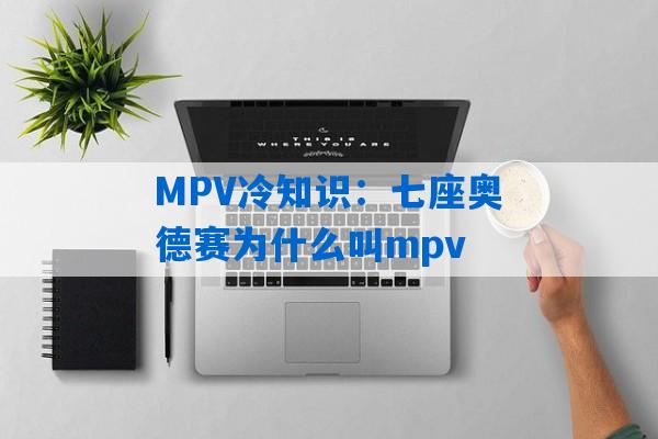 MPV冷知识：七座奥德赛为什么叫mpv