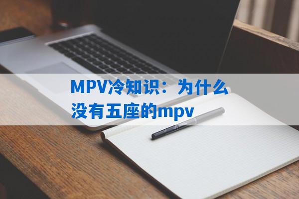 MPV冷知识：为什么没有五座的mpv