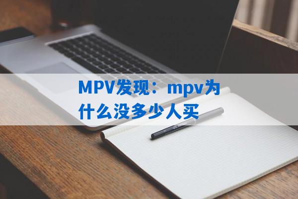 MPV发现：mpv为什么没多少人买