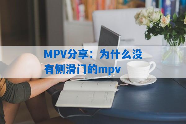 MPV分享：为什么没有侧滑门的mpv