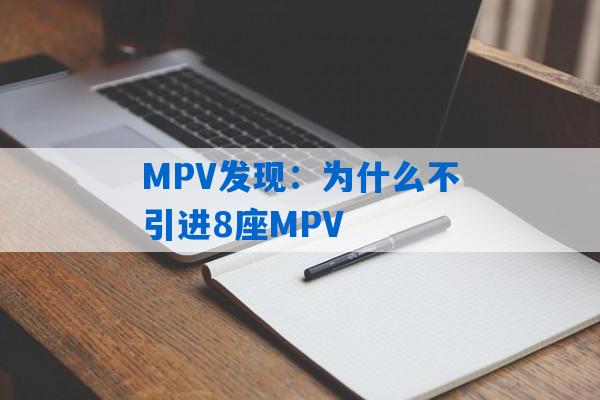 MPV发现：为什么不引进8座MPV