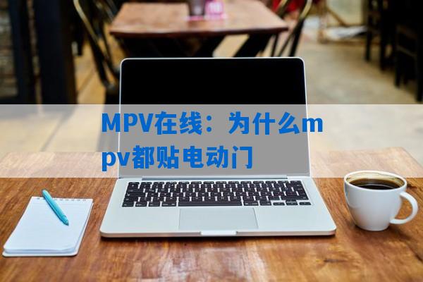 MPV在线：为什么mpv都贴电动门