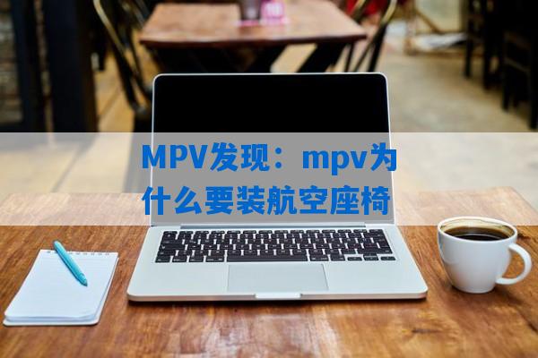 MPV发现：mpv为什么要装航空座椅