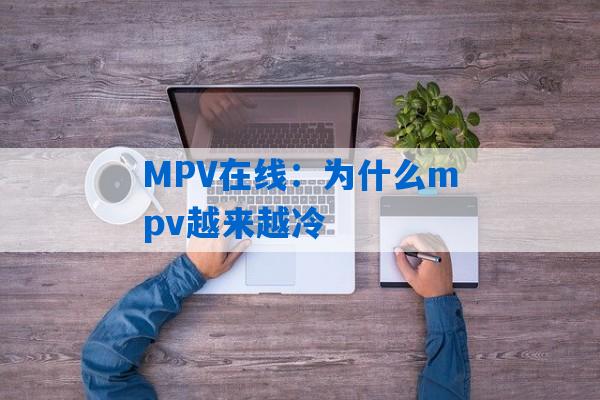 MPV在线：为什么mpv越来越冷