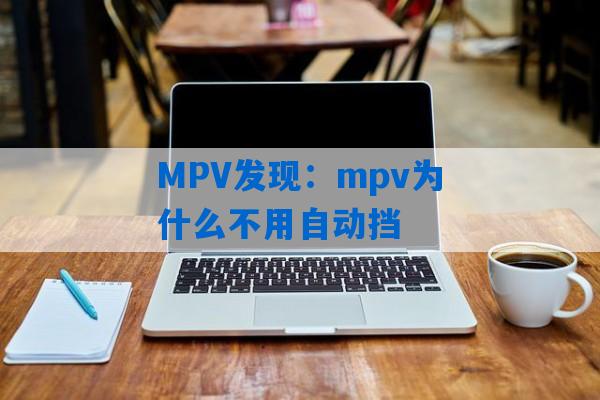 MPV发现：mpv为什么不用自动挡