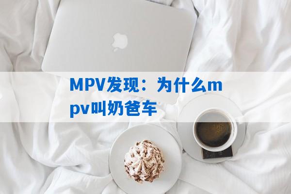 MPV发现：为什么mpv叫奶爸车