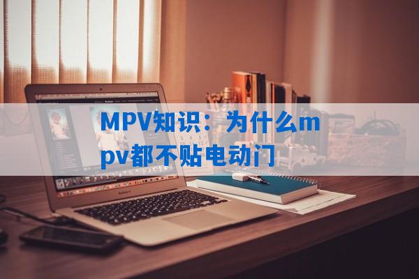 MPV知识：为什么mpv都不贴电动门