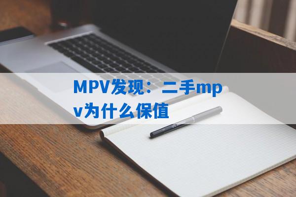 MPV发现：二手mpv为什么保值