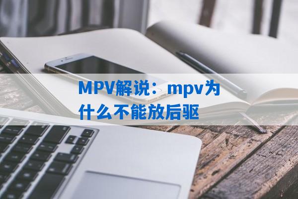 MPV解说：mpv为什么不能放后驱