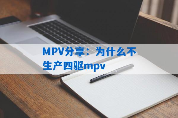 MPV分享：为什么不生产四驱mpv