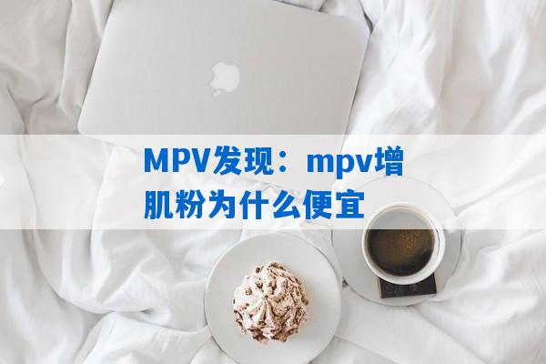 MPV发现：mpv增肌粉为什么便宜