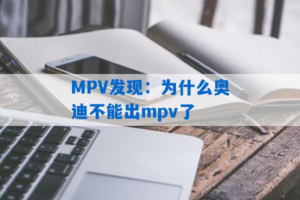 MPV发现：为什么奥迪不能出mpv了