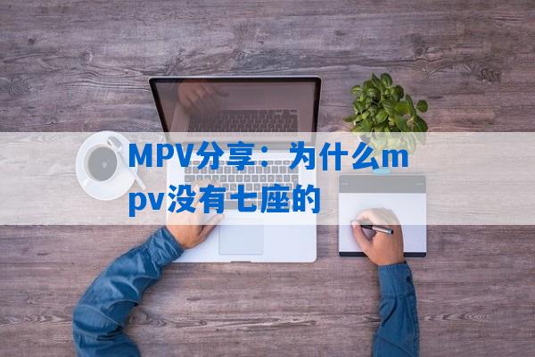 MPV分享：为什么mpv没有七座的