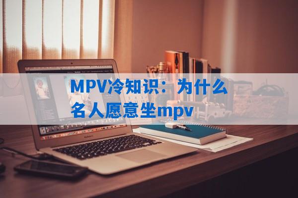 MPV冷知识：为什么名人愿意坐mpv