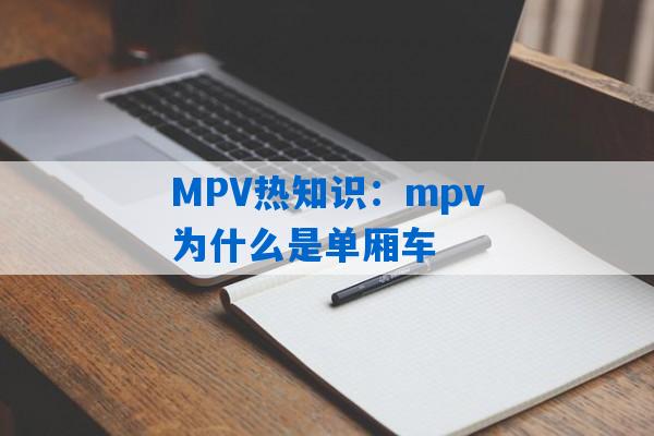 MPV热知识：mpv为什么是单厢车