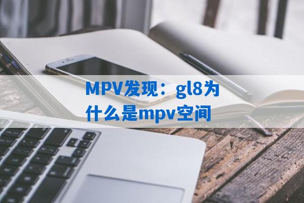 MPV发现：gl8为什么是mpv空间