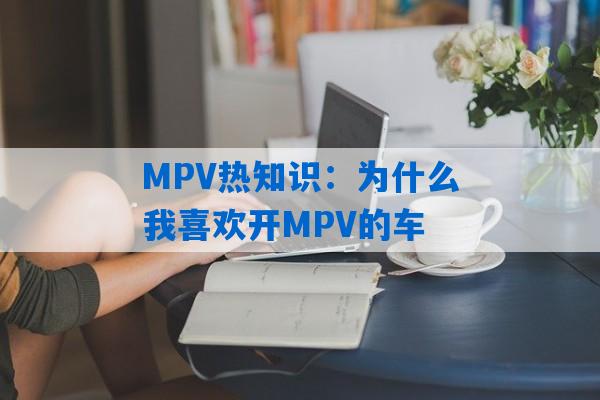 MPV热知识：为什么我喜欢开MPV的车
