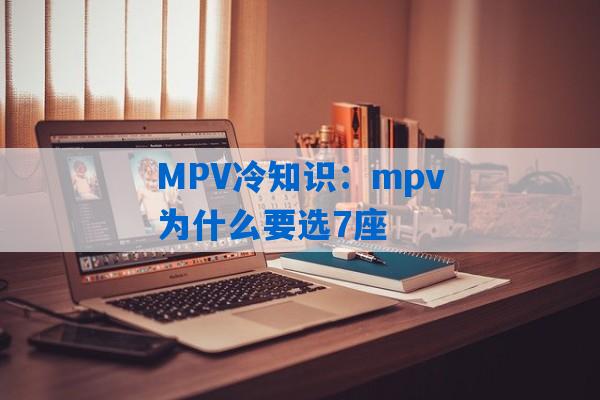 MPV冷知识：mpv为什么要选7座