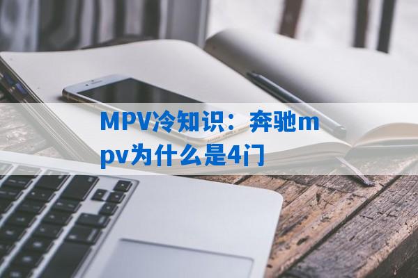 MPV冷知识：奔驰mpv为什么是4门