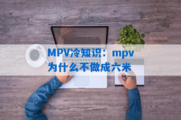 MPV冷知识：mpv为什么不做成六米