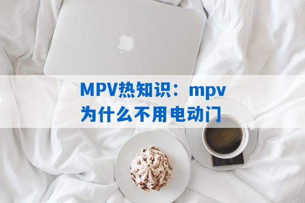 MPV热知识：mpv为什么不用电动门