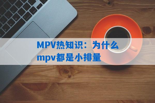 MPV热知识：为什么mpv都是小排量