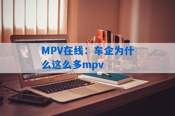 MPV在线：车企为什么这么多mpv