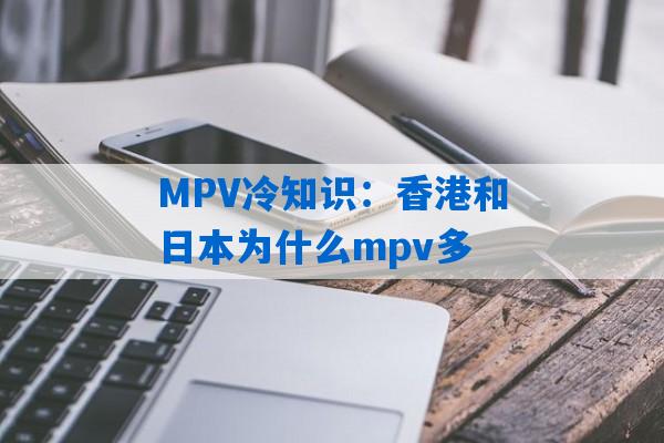 MPV冷知识：香港和日本为什么mpv多