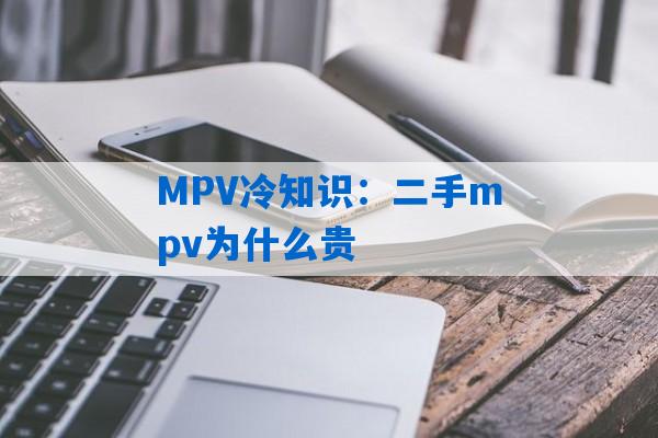 MPV冷知识：二手mpv为什么贵