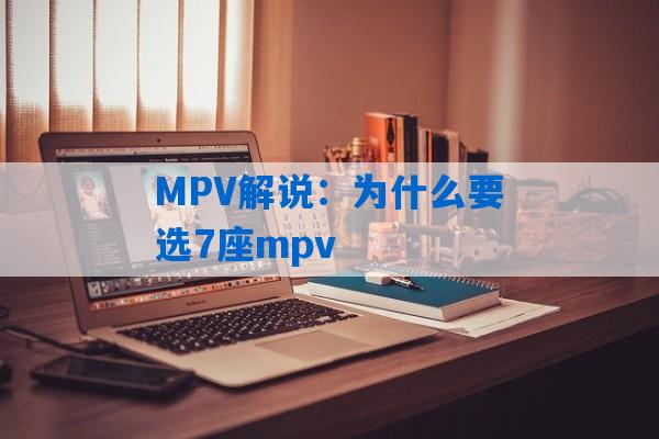 MPV解说：为什么要选7座mpv