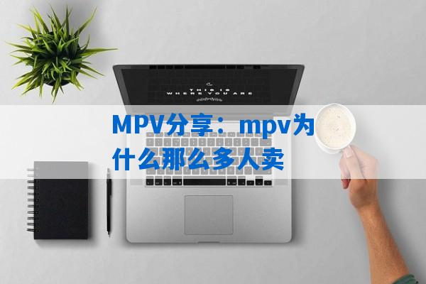 MPV分享：mpv为什么那么多人卖