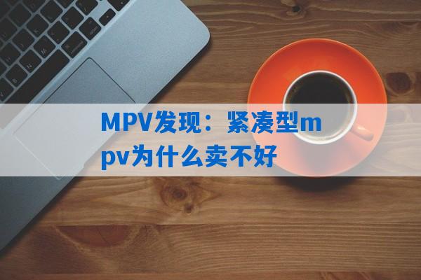 MPV发现：紧凑型mpv为什么卖不好