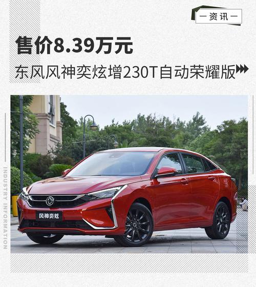 东风风神奕炫是国产车吗(东风风神奕炫是国产车
)  第5张