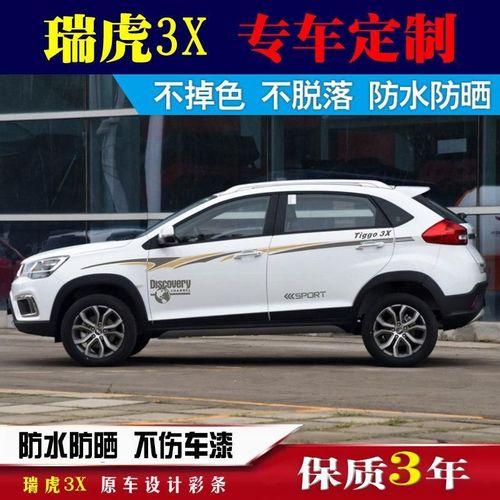 汽车分享：瑞虎3x车身尺寸多大(图)  第4张