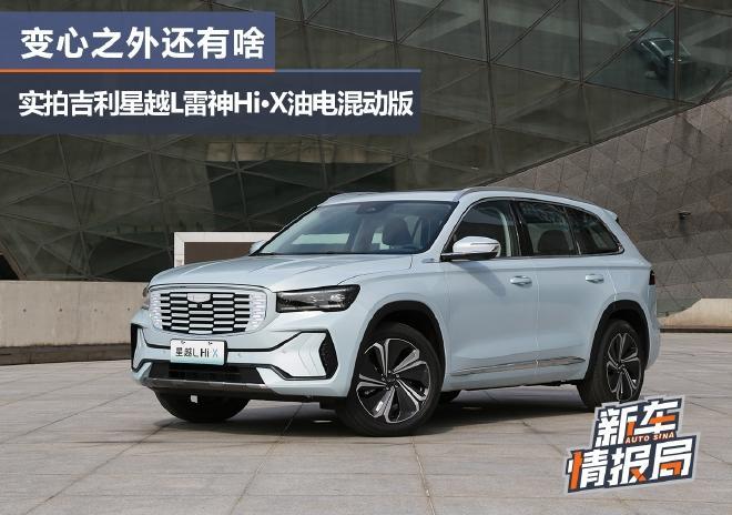 原来:吉利星越新能源是插电混动的吗(图) 第2张