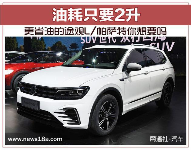 帕萨特油耗对比途观(雅阁和帕萨特油耗对比)  第1张