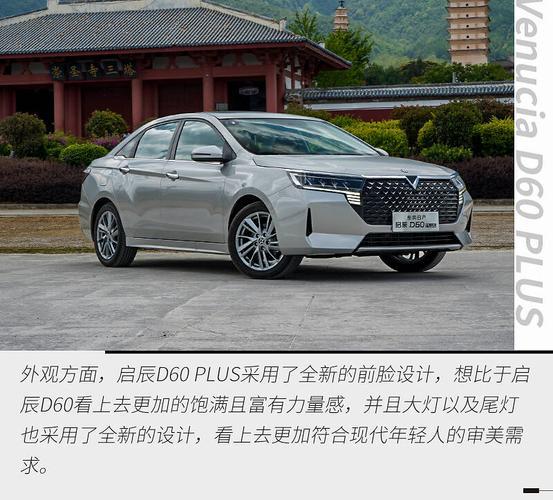 汽车分享：启辰d60plus是什么级别的轿车(图)  第4张