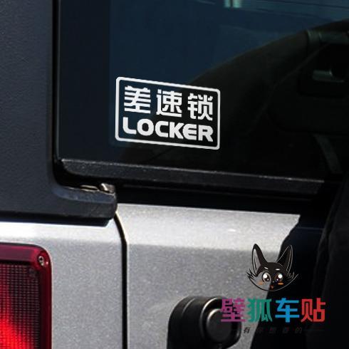 汽车分享：越野车锁是什么意思(图)