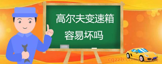 高尔夫变速箱容易坏吗()  第1张