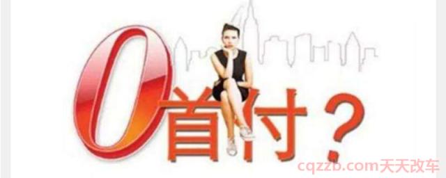 零首付零月供购车是什么意思(零元购车是什么意思)  第1张