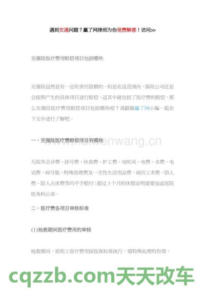 关于：交强险医疗费赔偿范围_交通业务办理