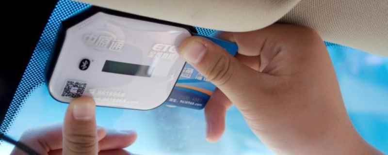 ETC卡能插到别人车上用吗(Etc设备使用方便吗)