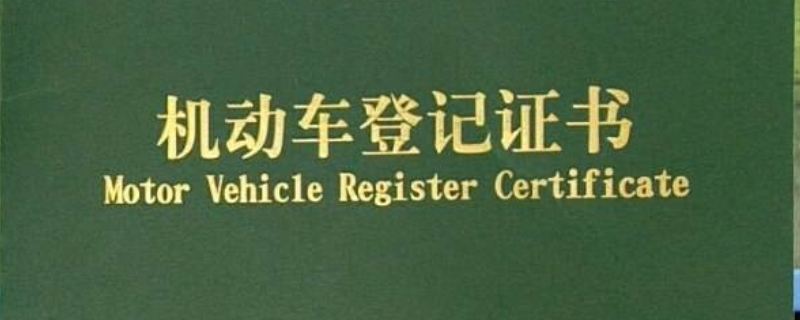 揭秘一下：汽车绿本是什么证(机动车登记证书丢失可以补办吗)  第1张